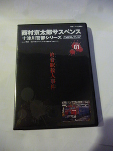 西村京太郎サスペンス■十津川警部シリーズ■DVDコレクション ① 「終着駅殺人事件」 渡瀬恒彦 伊東四朗 赤坂晃 小田茜 再放送なし