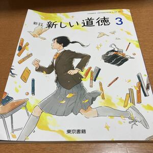 新訂　新しい道徳3　東京書籍　中学校教科書