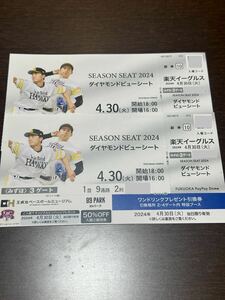 4月30日開催分・PayPayドーム・ソフトバンクホークス・ダイヤモンドビューシート・1塁側2枚セット