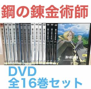 アニメ『鋼の錬金術師 FULLMETAL ALCHEMIST』DVD 全16巻セット 全巻セット