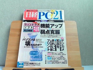 日経PC21　2003年12月号　機能アップ＆弱点克服　ヤケ有 2003年12月1日 発行