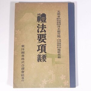 禮法要項要義 礼法要項要義 文部省 東洋図書株式合資会社 昭和一六年 1941 古書 単行本 礼儀 作法 マナー エチケット