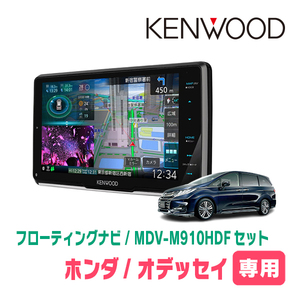 オデッセイ(RC系・H29/11～R2/11)専用　KENWOOD/MDV-M910HDF+取付キット　9インチ/フローティングナビセット