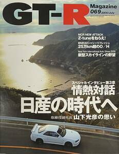 GT-R Magazine（GTRマガジン） vol..69 情熱対話 日産の時代へ 山下光彦/Z-tuneをねらえ！/BNR32 25万km超オーバーホール