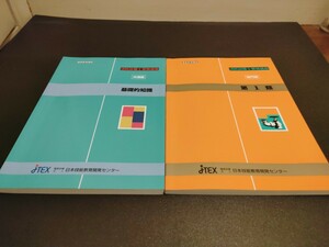 消防設備士甲種1類　受験講座　JTEX　日本技能教育開発センター