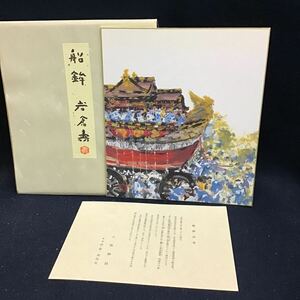【印刷】岩倉寿　船鉾　祇園祭　八坂神社　工芸　色紙　送料一律370円　
