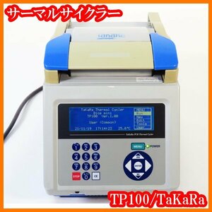 ●PCR/サーマルサイクラーTP100/0.2mL×24本/加熱：3.0℃/秒/冷却：2.0℃/秒/温度設定範囲4.0～99.9℃/タカラバイオ/実験研究ラボグッズ●