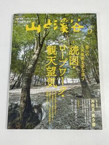 山と渓谷　2021年5月号　読図・ロープワーク・観天望気　再発見奥多摩【z75846】