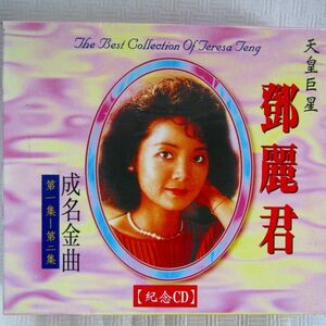 【台湾盤２CD】鄧麗君「懐念精選集1～２」天皇巨星　成名金曲　全34曲　1992年　麗歌唱片　テレサ・テン　歌詞付き