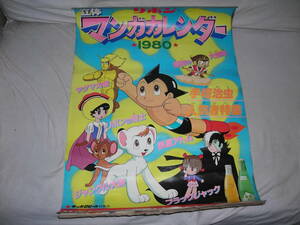 ◆ 昭和レトロ マンガカレンダー 1980 鉄腕アトム マグマ大使 リボンの騎士 手塚治虫 リボンオレンジ リボンシトロン サッポロビール ◆