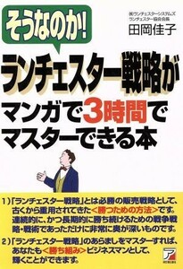 そうなのか！ランチェスター戦略がマンガで３時間でマスターできる本 アスカビジネス／田岡佳子(著者)