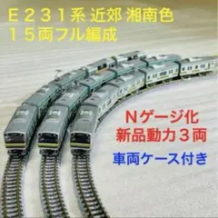 Bトレイン E231系 近郊 湘南色 15両フル編成 Nゲージ化 動力3両