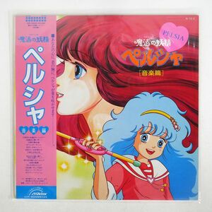 帯付き OST (馬飼野康二)/魔法の妖精ペルシャ 音楽編/VICTOR JBX25053 LP