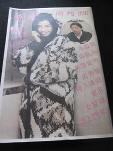 ８０年代香港芸能雑誌「明報周刊」 １９８７年 鍾楚紅チェリー・チェン、周潤發＆ミシェル・ヨー、ムーン・リー、梅艷芳、許冠傑、他