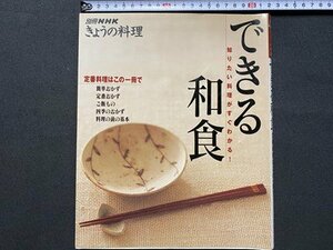 c◎◎ 別冊NHK きょうの料理　できる和食 定番料理はこの一冊で　2000年　/　K21