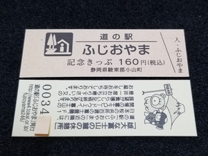 《送料無料》道の駅記念きっぷ／ふじおやま［静岡県］／No.003400番台