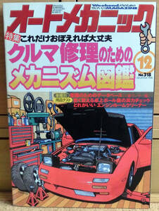 オートメカニック 1998年12月号 No.318 クルマ修理のためのメカニズム図鑑