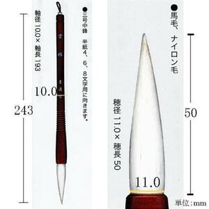 書道筆 毛筆 大筆 墨運堂 太筆 雲林 三号中鋒「メール便対応可」(22921)半紙４～８文字 書写筆