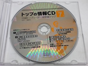 「日経トップリーダー」経営者クラブ　トップの情報CD　2011年7月号　日経BP社