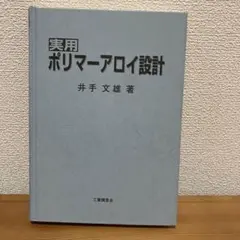 実用ポリマーアロイ設計　井で文雄著