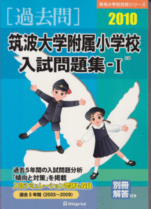 過去問 筑波大学附属小学校 入試問題集-I 2010 過去5年間(2005～2009年)伸芽会