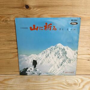 Y7FC4-210526 レア［LP レコード 山に祈る 合唱組曲 清水脩 33 1/3 JCO 1014］リュック・サックの歌