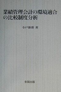 [A11241124]業績管理会計の環境適合の比較制度分析 [単行本] 寺戸 節郎