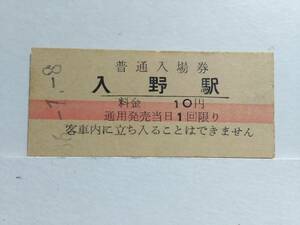 ●国鉄・山陽本線●入野駅●赤線10円・入場券●S36年●