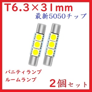 T6.3×31mm 3連　最新5050チッブ バニティランプ ホワイト　2個セット
