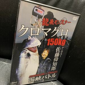 DVD 佐藤偉知郎 龍飛モンスター クロマグロ150kg 海峡バトル