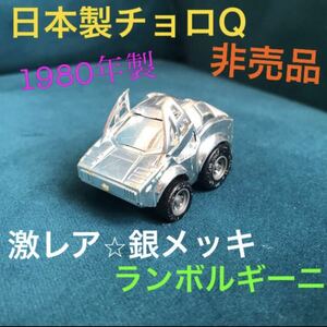 非売品 限定品 日本製 チョロQ ランボルギーニ カウンタック ミニカー 銀メッキ クローム タカラ TAKARA Lamborghini JAPAN レトロ玩具