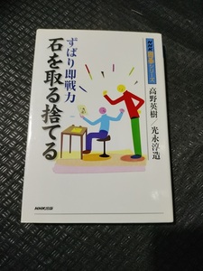 【ご注意 裁断本です】【ネコポス２冊同梱可】ずばり即戦力 石を取る捨てる (NHK囲碁シリーズ) 高野 英樹 (著), 光永 淳造 (著)