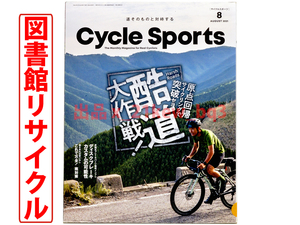 ★図書館リサイクル★原点回帰サイクリングで突破セヨ『酷道』大作戦！★Cycle Sports サイクルスポーツ 2021年8月号