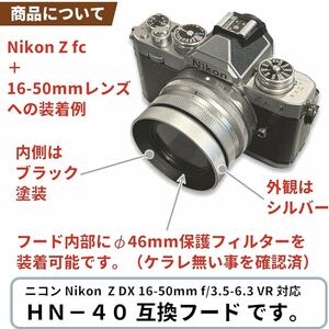 F-Foto HN-40 シルバー 金属製レンズフード (対象レンズ: Nikon ニコン Z DX 16-50mm f/3.5-6.3 VR用）