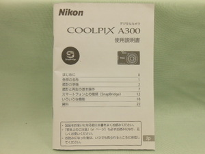 P-402 ★ Nikon 使用説明書 ★ COOLPIX A300 コンパクトデジタルカメラ 中古【送料￥210～】