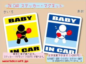 ■BABY IN CARステッカーボクシング 赤ちゃん　1枚☆ベビー ボクサー かわいいシール 車に☆色選択 ステッカー／マグネット選択可能