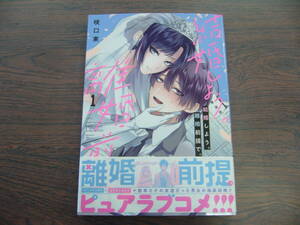 結婚しよう。離婚前提で。①◇咲口東◇4月 最新刊 ガンガン コミックス 