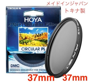 新品 37mm CPLフィルター HOYA PRO1Digital CPL 37mm PLフィルター メイドインジャパン トキナ製