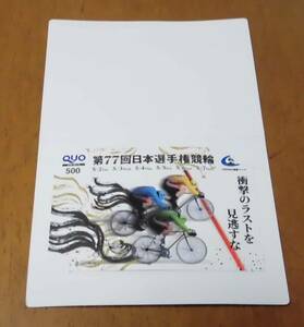 競輪 抽プレ！！第77回日本選手権競輪(通称・競輪ダービー) クオ（ＱＵＯ）カード 当選通知書有り。。。