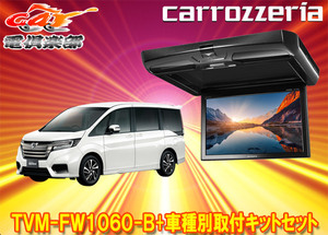 【取寄商品】カロッツェリアTVM-FW1060-B+KK-H105FDステップワゴン(RP1～5系)用10.1V型フリップダウンモニター+取付キットセット