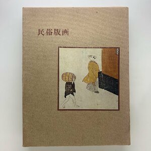 日本版画美術全集 第6巻　民俗版画　1961年　講談社
