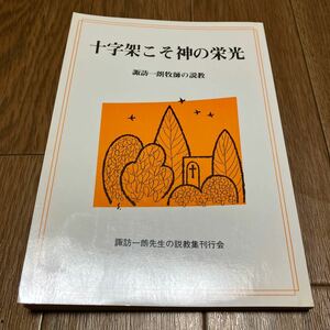 十字架こそ神の栄光 諏訪一朗牧師の説教 日本基督改革派東京高島平教会 聖恵授産所 カルヴァン 1989年 キリスト教