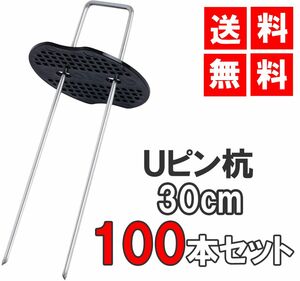 [送料無料 神奈川県から発送] Uピン杭 黒丸付き 30cm 100本セット 防草シート 固定用 シート押さえ　