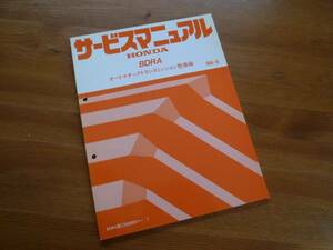 【￥800 即決】ホンダ BDRA オートマチックトランスミッション 整備 サービスマニュアル