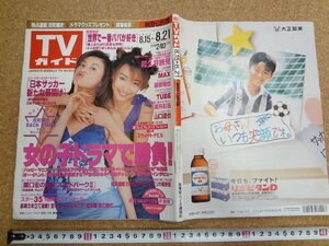 b☆　TVガイド　1998.8.15→8.21　秋田・山形版　表紙：稲森いずみ・藤原紀香 ハッピーマニア　東京ニュース通信社　/b36