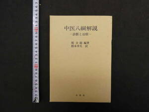 中医八綱解説ー診断と治療ー　楊日超編著　根本幸夫訳　昭和54年発行　自然社　160ｐ