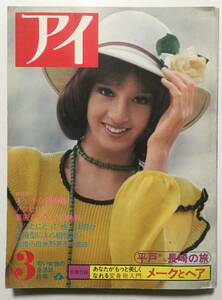 昭和レトロ●「アイ」主婦の友 1973年(昭和48年)3月号●春のドレスベスト7/メークとヘア/性とは何か/トム・ジョーンズ/荻原宗 [管A-50]