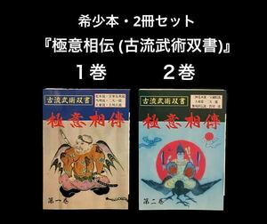 ※値下げ交渉可　2冊セット　極意相伝 (古流武術双書)