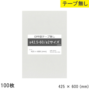 opp袋 a2 テープなし テープ無し 425mm 600mm S42.5-60 100枚 OPPフィルム つやあり 透明 日本製 425×600