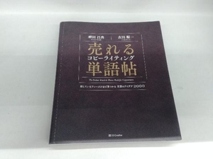 売れるコピーライティング単語帖 神田昌典